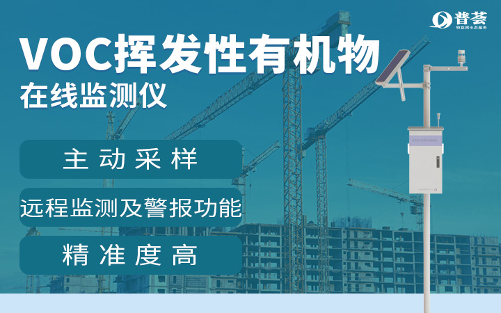 VOC有機(jī)揮發(fā)氣體監(jiān)測(cè)儀